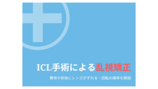 ICLで乱視は治るのか｜費用やずれる・回転の確率を解説