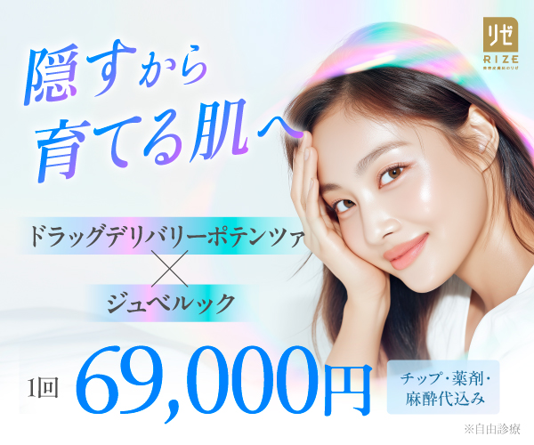 リゼクリニック ポテンツァ