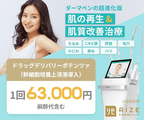 リゼクリニック ポテンツァ