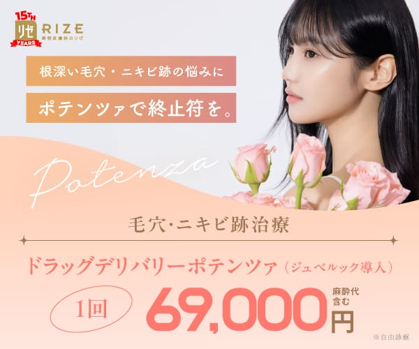 リゼクリニック ポテンツァ