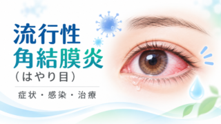 流行性角結膜炎（はやり目）とは｜症状・潜伏期間・感染・治療を眼科医が解説