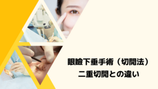 眼瞼下垂手術（切開法）｜二重切開との違い