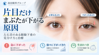 片目だけまぶたが下がる原因|左右差のある眼瞼下垂の見分け方と治療