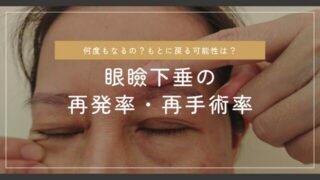 眼瞼下垂の再手術（修正手術）について｜再発・左右差・仕上がりでお悩みの方へ