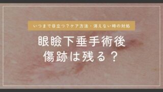 眼瞼下垂手術後に傷跡は残る？いつまで目立つのかやケア方法・消えない場合の対処法