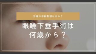 眼瞼下垂手術は何歳から？治療の年齢制限について