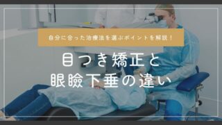 美容手術と目つき矯正手術や眼瞼下垂手術の自由診療、保険診療の違い