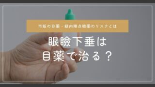 眼瞼下垂は目薬で治る？　市販薬・緑内障点眼薬を使用するリスク—最新の眼瞼下垂治療薬情報も含めて