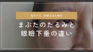 まぶたのたるみと眼瞼下垂の違い