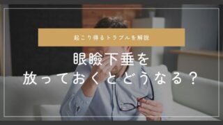 眼瞼下垂を放置するとどうなる?未治療で失われる視界と日常生活への影響|治療の必要性とリスク
