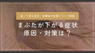 まぶたが下がる（片目だけも）原因と対策｜たるみ・眼瞼下垂の見分け方と治療
