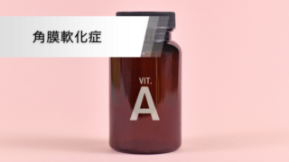 角膜軟化症 - 浜松市の高田眼科