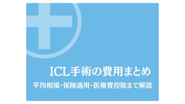 ICL手術の費用まとめ|平均相場・保険適用・医療費控除まで解説