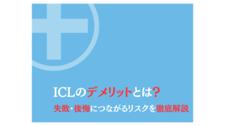 ICL手術のデメリットとは？失敗・後悔につながるリスクを徹底解説