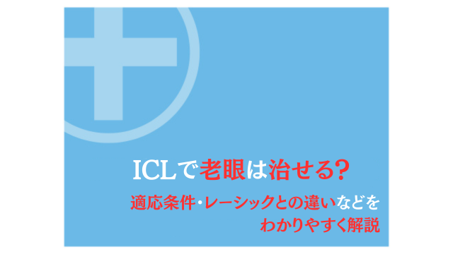 ICLで老眼は治せる？適応条件とレーシックとの違いをわかりやすく解説