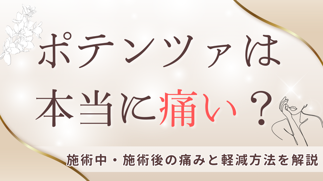 ポテンツァは本当に痛い?施術中・施術後の痛みと軽減方法を解説