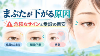 まぶたが下がる原因｜危険なサインと受診の目安