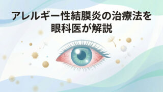 アレルギー性結膜炎の治療と目薬の選び方｜花粉症・春季カタル・アトピー性角結膜炎まで解説