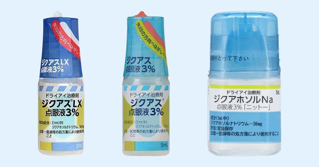 ジクアスLX、ジクアス、後発品を並べたジクアホソルナトリウム点眼液の比較写真