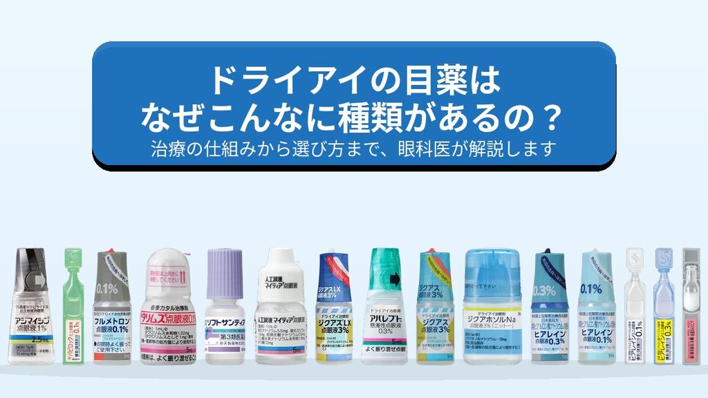 ドライアイ治療で用いる点眼薬の集合写真