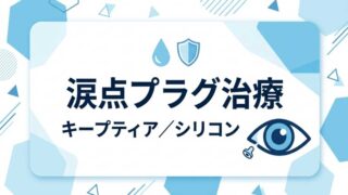涙点プラグによるドライアイ治療:シリコンプラグとキープティア(コラーゲンプラグ)の違いと選び方