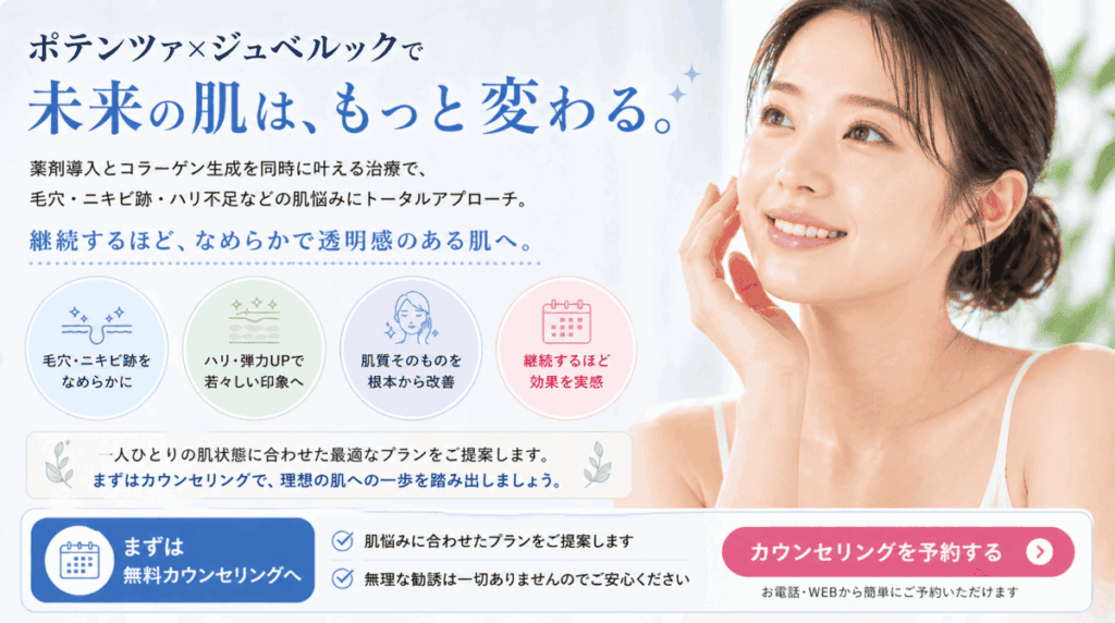 ポテンツァ×ジュベルックは毛穴やニキビ跡を長期的に改善したい人におすすめ