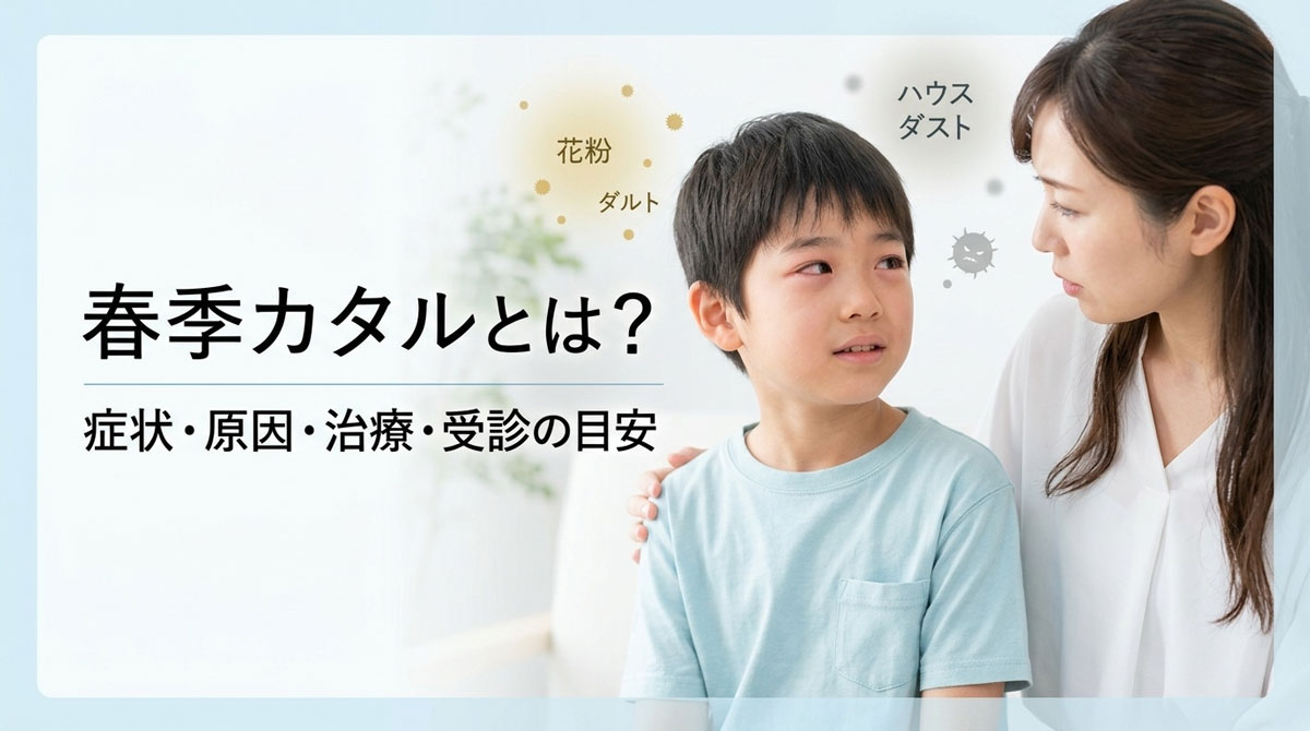 春季カタルの記事用アイキャッチ画像。目のかゆみがある学童期の男の子と母親を描いた清潔感のある医療イラスト