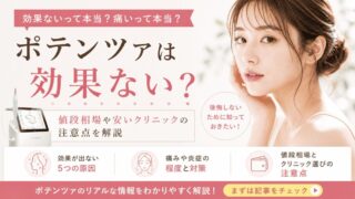 ポテンツァは効果ない?痛いって本当?値段相場や安いクリニックの注意点を解説