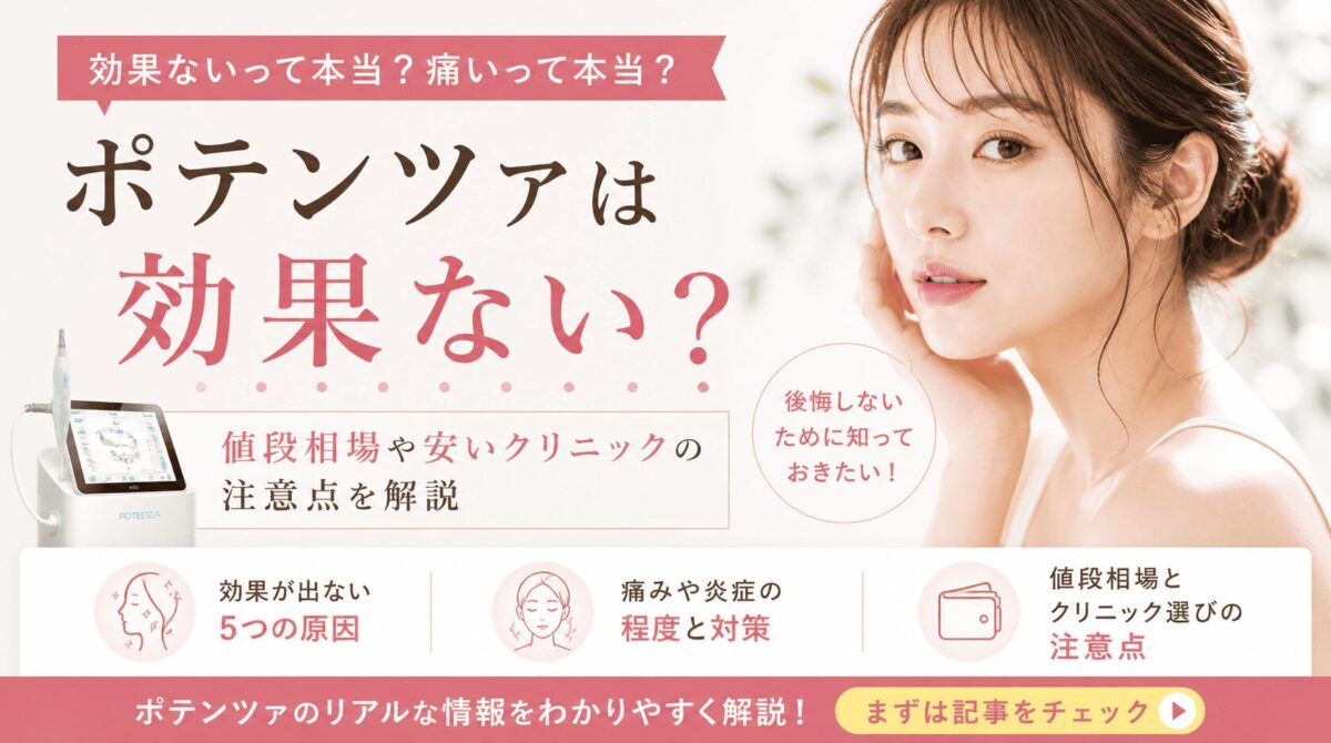 ポテンツァは効果ない？痛いって本当？値段相場や安いクリニックの注意点を解説