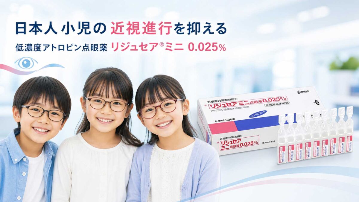 浜松・高田眼科で行う小児近視進行抑制治療のイメージ。低濃度アトロピン点眼薬リジュセア ミニ点眼液0.025%（参天製薬）のパッケージと、メガネをかけて笑顔の日本人小児3人