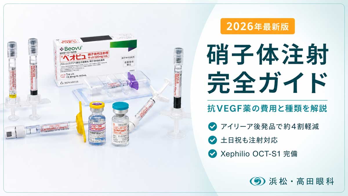 硝子体注射(抗VEGF治療)の主要製剤一覧 - 浜松の高田眼科が2026年最新の薬剤費用と種類を解説