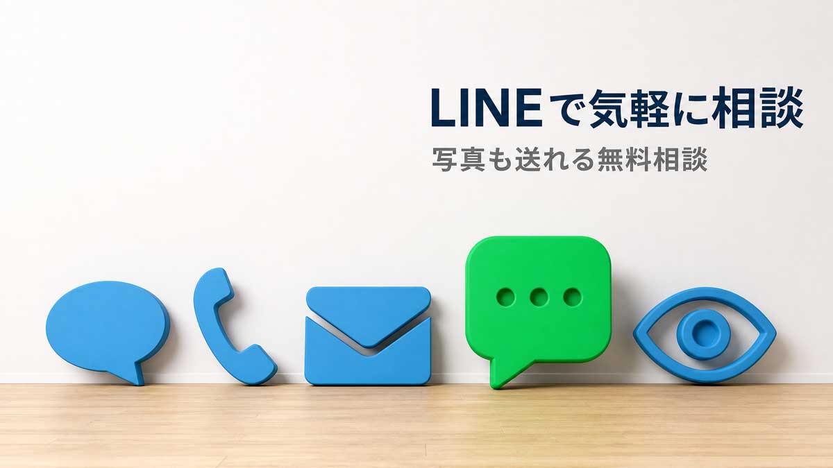 LINEで気軽に相談できる高田眼科の眼瞼下垂 無料相談窓口イメージ